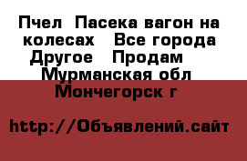 Пчел. Пасека-вагон на колесах - Все города Другое » Продам   . Мурманская обл.,Мончегорск г.